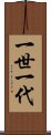 一世一代 Scroll