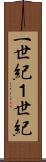 一世紀 Scroll