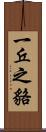 一丘之貉 Scroll