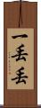 一丟丟 Scroll