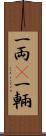 一両(P) Scroll