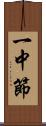 一中節 Scroll