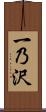 一乃沢 Scroll