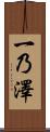 一乃澤 Scroll