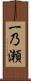 一乃瀬 Scroll