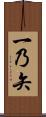 一乃矢 Scroll