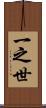 一之世 Scroll