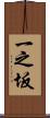 一之坂 Scroll