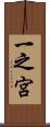 一之宮 Scroll