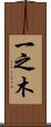 一之木 Scroll