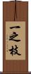 一之枝 Scroll