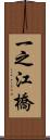 一之江橋 Scroll