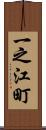 一之江町 Scroll