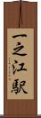 一之江駅 Scroll