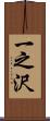 一之沢 Scroll