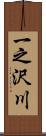 一之沢川 Scroll