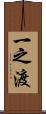 一之渡 Scroll