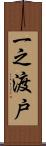 一之渡戸 Scroll