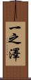 一之澤 Scroll