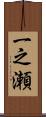 一之瀬 Scroll