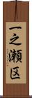 一之瀬区 Scroll