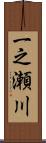 一之瀬川 Scroll