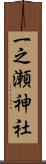 一之瀬神社 Scroll