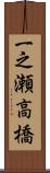 一之瀬高橋 Scroll