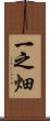一之畑 Scroll