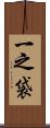 一之袋 Scroll