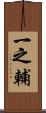 一之輔 Scroll