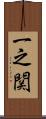 一之関 Scroll