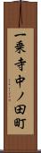 一乗寺中ノ田町 Scroll