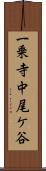 一乗寺中尾ケ谷 Scroll