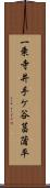 一乗寺井手ケ谷菖蒲平 Scroll