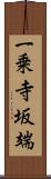 一乗寺坂端 Scroll