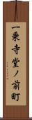 一乗寺堂ノ前町 Scroll