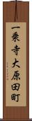 一乗寺大原田町 Scroll