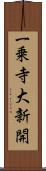 一乗寺大新開 Scroll