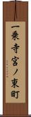 一乗寺宮ノ東町 Scroll