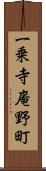 一乗寺庵野町 Scroll