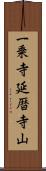 一乗寺延暦寺山 Scroll