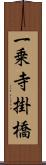 一乗寺掛橋 Scroll