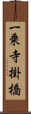 一乗寺掛橋 Scroll