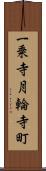 一乗寺月輪寺町 Scroll