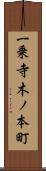 一乗寺木ノ本町 Scroll
