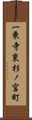 一乗寺東杉ノ宮町 Scroll