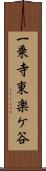 一乗寺東楽ケ谷 Scroll