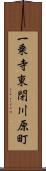 一乗寺東閉川原町 Scroll