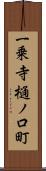 一乗寺樋ノ口町 Scroll